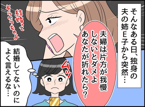 未婚の義姉「夫婦は我慢。嫁が折れれば済む話」数年後、義母「それくらいなら」まさかのブーメランに撃沈