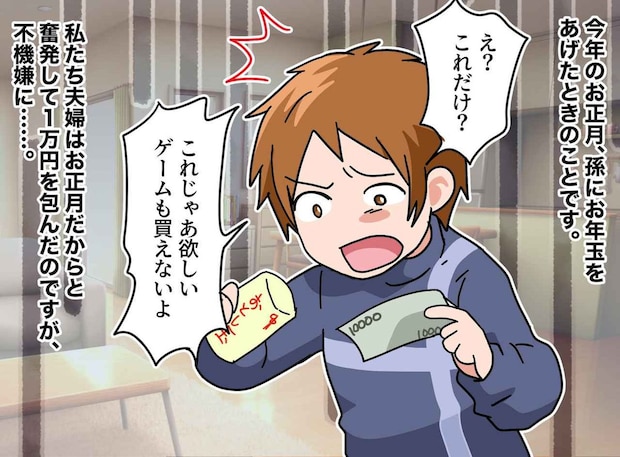 1万円のお年玉に「たったこれだけ?」「パパのおじいちゃんはケチ」孫を叱らない嫁から『衝撃発言』が