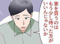 父「家を買うのは待て」数年後 → 勢いで買おうとした私が味わった冷や汗に「そういう意味だったのか」