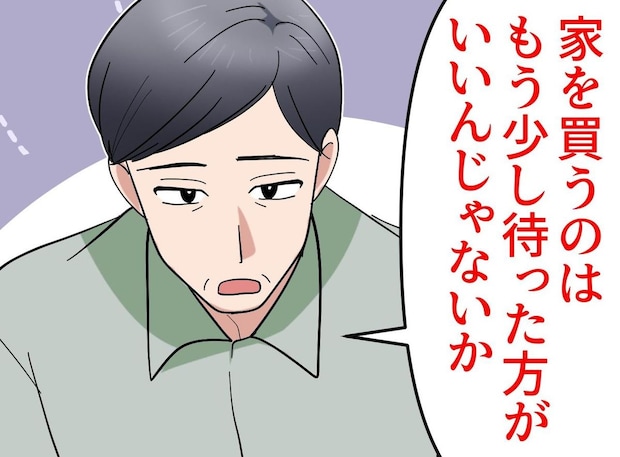 父「家を買うのは待て」数年後 → 勢いで買おうとした私が味わった冷や汗に「そういう意味だったのか」