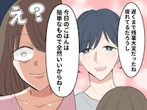 残業でヘトヘトの私に、夫「今日のご飯、簡単なものでいいよ！」私「えっ」 →【まるで子ども】の夫にゾッ！