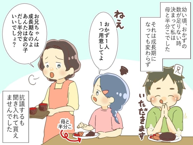 おかずはいつも半分だけ。「お兄ちゃんは成長期だから」いや私は？ 数年後『母が兄に捧げたもの』に激怒