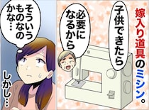 「母親なら手作り」ミシンを渡されるも、苦しんだ私。粗大ゴミに捨てたら『得たもの』があった