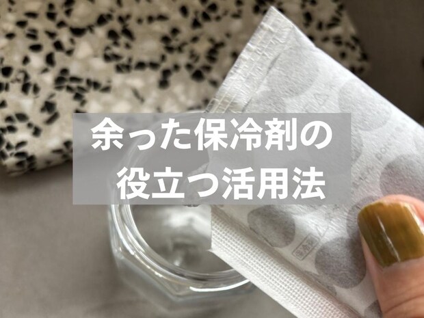 冷凍庫に余った【保冷剤】捨てないで! 靴箱・窓際・掃除で役立つ活用法