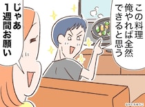 料理番組を見た夫「俺が作る方が上手い」→ 1週間任せたら「何だよこれ」頭を抱えていたワケ