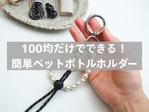 実はコレ手作り！【100均の材料】だけでできる『簡単ペットボトルホルダー』に「何個も作りたくなる」