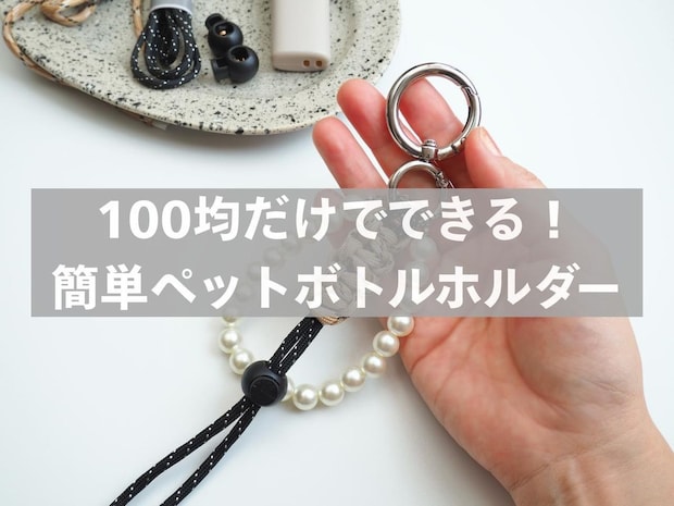 実はコレ手作り!【100均の材料】だけでできる『簡単ペットボトルホルダー』に「何個も作りたくなる」