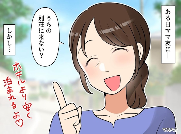 ママ友「別荘あるから来なよ♡」招待された避暑地 → 到着後に聞かされた【まさかの条件】に「えっ」