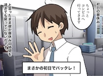新人「ちょっと外へ」初日にバックレた彼、会社は大混乱！ のちに発覚した『真相』に「考えさせられた」