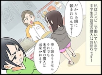 「親に頼まれた」と酒を買おうとする未成年。後日「はい、お金返して！」信じられない要求をしてきて！？
