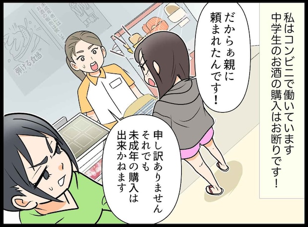 「親に頼まれた」と酒を買おうとする未成年。後日「はい、お金返して!」信じられない要求をしてきて!?