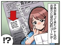 PTAのお便りに【謎のQRコード】が！ 見てみると、、、→ 書記担当ママが仕組んだ＜驚愕の罠＞とは？