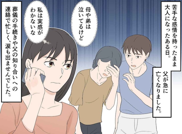 父が亡くなっても「私だけ泣けない」だって苦手な人だったから。でも葬儀当日、父の元同僚の言葉に涙