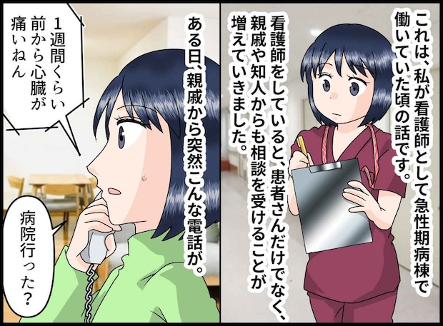 「看護師は無料相談所じゃない!」心臓の痛みを訴える親戚に「病院行ったら?」→ 逆ギレされて!?