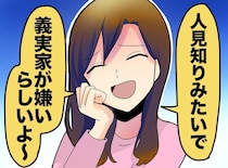 義姉「嫁ちゃん、私たちが嫌いなんだって」親戚にデタラメ流さないで！ 反論すると、義父が出てきて！？