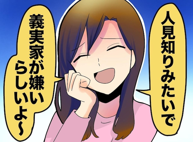 義姉「嫁ちゃん、私たちが嫌いなんだって」親戚にデタラメ流さないで! 反論すると、義父が出てきて!?
