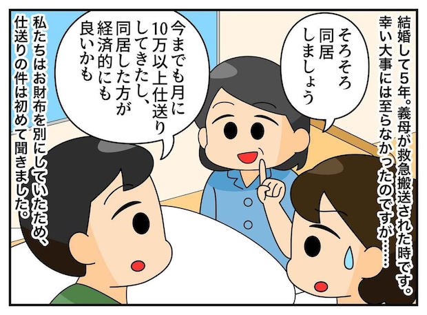 「そろそろ同居ね」と義母、裏で10万仕送りしていた【言いなり夫】「どうしてもと言うなら離婚」その結果