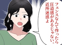 隣人「あなた、家にフェンス立てないで！」なぜ？ 近所迷惑はウソ！【本当の狙い】に「信じられない」