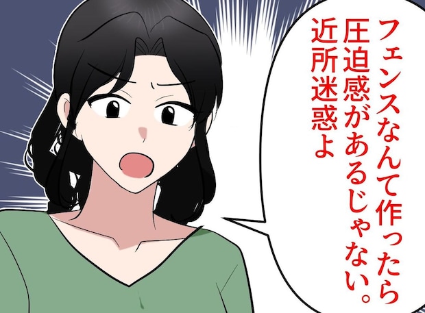 隣人「あなた、家にフェンス立てないで!」なぜ? 近所迷惑はウソ!【本当の狙い】に「信じられない」