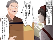 スーパーで横入りする迷惑客「段ボールに詰めろ！」と店員に【無茶振り】 → 直後、幼稚園児の息子が！？