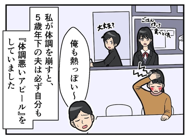 夫「俺も熱っぽーい!」なぜ私の体調不良に便乗してくるの?!「だって」夫の答えに「離婚したくなった」