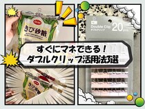 【ダブルクリップ】舐めてたわ、、書類を挟むだけじゃない！「すぐマネできる活用法」3選