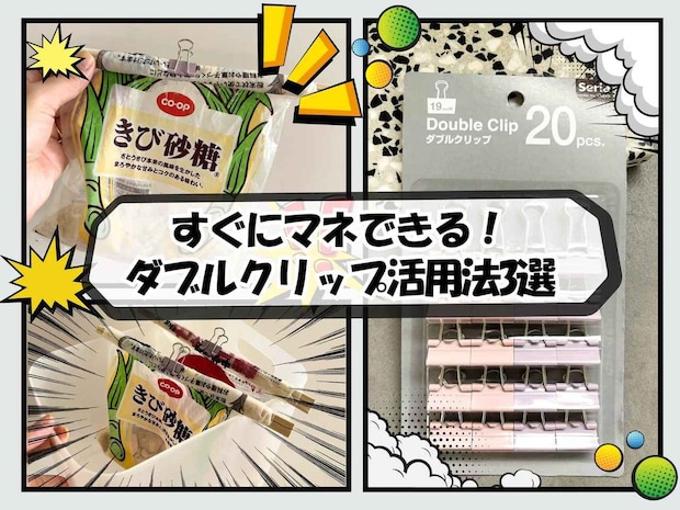 【ダブルクリップ】舐めてたわ、、書類を挟むだけじゃない！「すぐマネできる活用法」3選