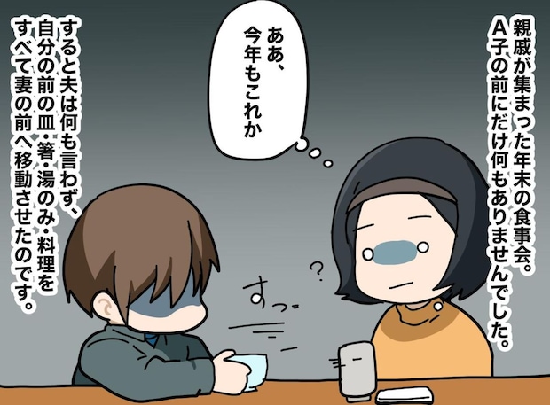 義実家で「私だけ食事がない」夫は「気のせい」嫁いびりを信じなかったが → ついに現場を見てしまい