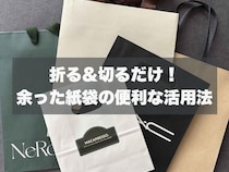 余った【紙袋】捨てないで！ 折る & 切るだけでここまで使える「便利な活用法」3選