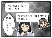 「うちの子のお迎え行って」「車出して」もうママ友の言いなりにはならない！ 立ち向かった結果