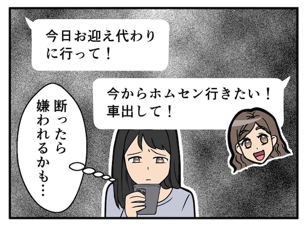 「うちの子のお迎え行って」「車出して」もうママ友の言いなりにはならない! 立ち向かった結果