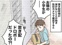 置き配ドロボーは、お隣の小学生だった。「申し訳ございません。実は」その『衝撃の動機』に親も真っ青