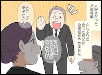 「父の大事な葬儀なのに！」香典の額まで自慢する叔父に「おい」父の親友の『機転の利いた一言』にスカッ