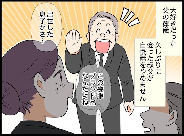 「父の大事な葬儀なのに!」香典の額まで自慢する叔父に「おい」父の親友の『機転の利いた一言』にスカッ