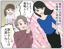 姑「育ちも悪い“誰かさん”とは大違い（笑）」義弟の婚約者を褒めた姑。思わぬ展開に赤面！ 嫁はスッキリ