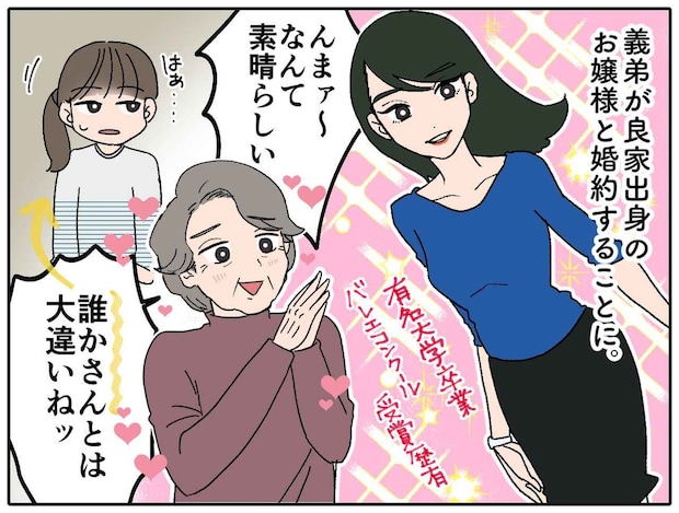姑「育ちも悪い“誰かさん”とは大違い(笑)」義弟の婚約者を褒めた姑。思わぬ展開に赤面! 嫁はスッキリ