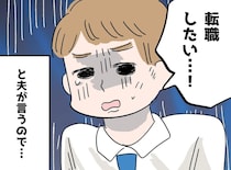 すぐに「転職したい」と言い出す夫。妻が【ある条件】を出すと、本人も予想外の結果に！