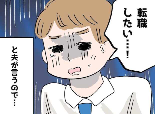 すぐに「転職したい」と言い出す夫。妻が【ある条件】を出すと、本人も予想外の結果に！