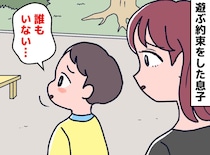 「約束したのに、また来なかった」裏切られ続けた小1息子。親の心も折れそうな中、ある変化が！