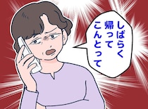 離婚した娘＝恥ずかしい。母「しばらく帰ってこんとって」納得できない！ でも望み通りにした結果