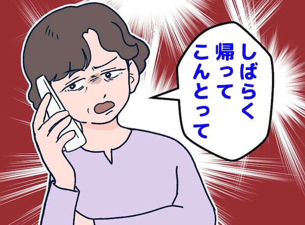 離婚した娘=恥ずかしい。母「しばらく帰ってこんとって」納得できない! でも望み通りにした結果