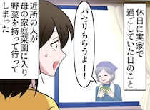 ご近所さん「野菜もらうよ」か、勝手に！？ その後、なぜか母は隣人の畑に入り → 予想外の行動に！