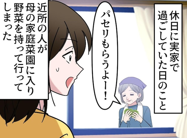 ご近所さん「野菜もらうよ」か、勝手に!? その後、なぜか母は隣人の畑に入り → 予想外の行動に!