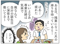 「専業主婦は気楽でいいよな」「俺は誕生日も深夜残業だけど」→ 小さな救世主がガツンと一喝！