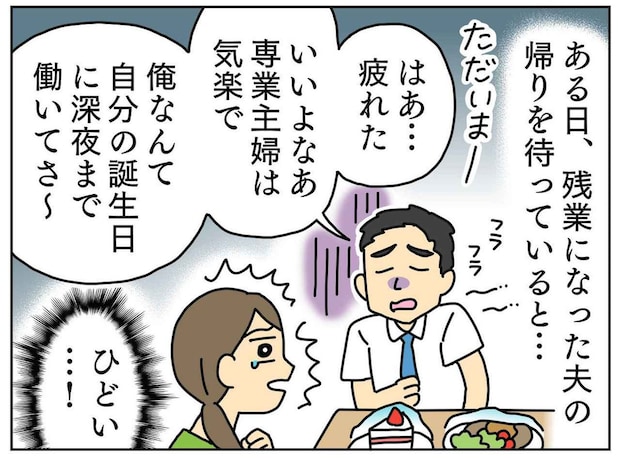 「専業主婦は気楽でいいよな」「俺は誕生日も深夜残業だけど」→ 小さな救世主がガツンと一喝！