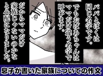 【義母の執念にゾッ】結婚後も旧姓で呼ばれ続けた私。「ママだけは」息子の作文に書かれていた『衝撃の一文』