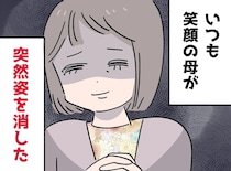 いつも笑顔だった母が、18歳の私を置いて家出。パニックの父 → 残された家族は──驚愕の結末に！