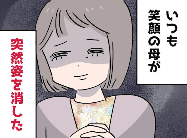 いつも笑顔だった母が、18歳の私を置いて家出。パニックの父 → 残された家族は──驚愕の結末に！