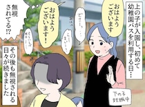 私のあいさつを無視していた【園バスのママ】が「やっと仲良くなれる♡」すり寄ってきた理由にブチッ