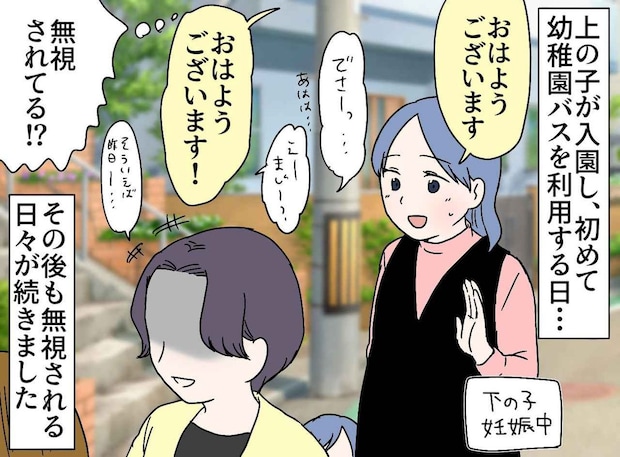 私のあいさつを無視していた【園バスのママ】が「やっと仲良くなれる♡」すり寄ってきた理由にブチッ